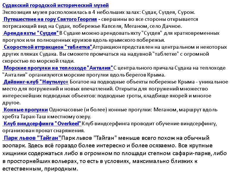 Судакский городской исторический музей Экспозиция музея расположилась в 4 небольших залах: Судак, Сугдея, Сурож.